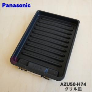 AZU50-H74 パナソニック IHクッキングヒーター 用の グリル皿 (受け皿) ★１個 Pan...