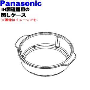 AZU84-989 パナソニック IH 調理器 用の 蒸しケース ★１個 Panasonic｜denkiti