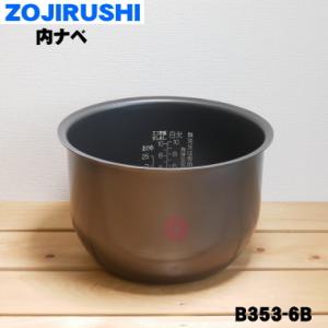 B353-6B 象印マホービン 炊飯ジャー 炊飯器 の なべ 内ナベ 内鍋 内釜 ★１個 ZOJIR...