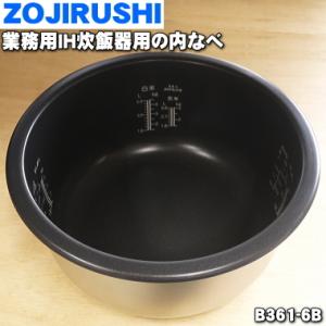 B361-6B 象印マホービン 業務用IH炊飯ジャー 炊飯器 用の なべ 内ナベ  内鍋 内釜 ★１...