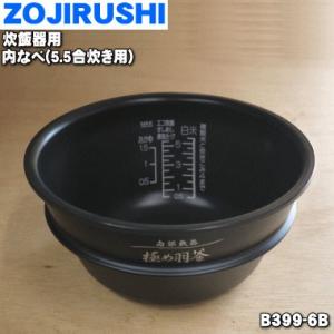 B399-6B 象印マホービン 圧力IH炊飯ジャー 炊飯器 用の なべ 内ナベ 内ガマ 内鍋 内釜 ★ ZOJIRUSHI ※5.5合炊き用 B399_6B B399｜denkiti