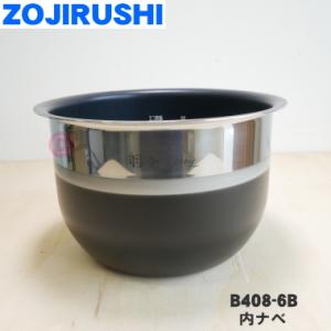 B408-6B 象印 炊飯器 用の 内ナベ 内ガマ 内鍋 内釜 ★ ZOJIRUSHI ※1升炊き用｜denkiti