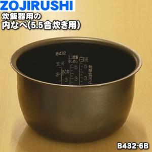 B432-6B 象印マホービン 圧力IH炊飯ジャー 炊飯器 用の なべ 内ナベ 内ガマ 内鍋 内釜 ★ ZOJIRUSHI ※5.5合用  B432_6B B432｜denkiti