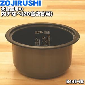 象印（ZOJIRUSHI） B411-6B 象印マホービン IH炊飯ジャー 炊飯器 用の