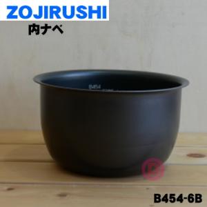 B454-6B 象印マホービン IH炊飯ジャー 炊飯器 用の 内ナベ 内ガマ 内鍋 内釜 ★ ZOJIRUSHI ※5.5合炊き用 B454_6B B454｜denkiti