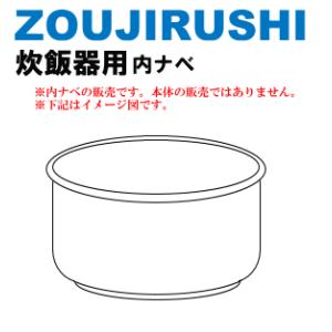 新品未使用★象印　内釜　B513-6B 象印（ZOJIRUSHI） ZOJIRUSHI B513-6B 炊飯器用内釜 NPBG10／NPBH10