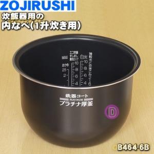 B464-6B 象印マホービン 圧力IH炊飯ジャー 炊飯器 用の なべ 内ナベ 内ガマ 内鍋 内釜 ★ ZOJIRUSHI ※1升炊き用 B464_6B B464｜denkiti