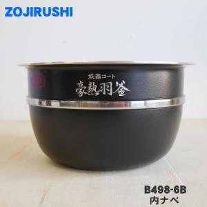 B498-6B 象印マホービン 圧力IH炊飯ジャー 炊飯器 用の なべ 内ナベ 内ガマ 内鍋 内釜 ★ ZOJIRUSHI ※5.5合炊き用 B498_6B B498｜denkiti