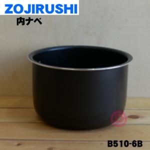 象印（ZOJIRUSHI） 部品番号 B537-6B 炊飯ジャー なべ（内ナベ・内鍋
