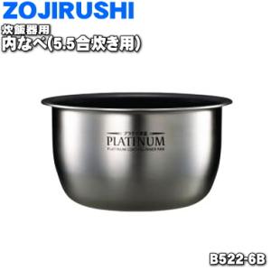 象印（ZOJIRUSHI） B434-6B 象印マホービン IH炊飯ジャー 炊飯器 用の