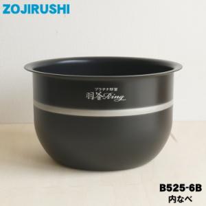 B525-6B 象印 炊飯器 用の 内ナベ 内ガマ 内鍋 内釜 ★ ZOJIRUSHI B525-6B ※1升炊き用｜denkiti