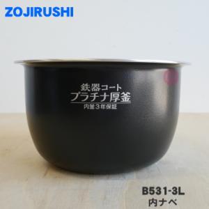 B531-3L 象印 炊飯器 用の 内ナベ 内ガマ 内鍋 内釜 ★ ZOJIRUSHI ※5.5合炊き用｜denkiti