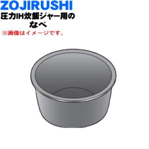 象印（ZOJIRUSHI） 炊飯器 内釜 内鍋 内ガマ 交換 純正 新品 業務用