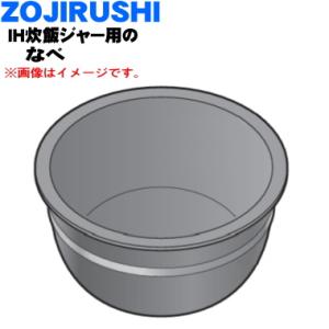 象印部品：なべ/B472-6B 圧力IH炊飯ジャー用 : メロウハウス - 通販