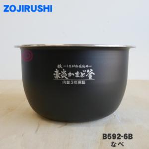 象印（ZOJIRUSHI） B334-6B 炊飯器 用の 内ナベ (内鍋 内釜) ☆1個