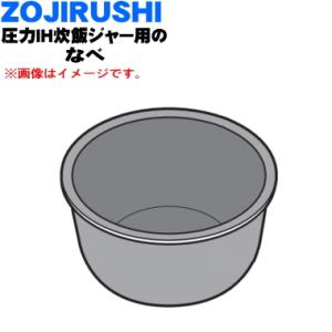 象印（ZOJIRUSHI） B585-6B 象印マホービン IH炊飯ジャー用の なべ 内