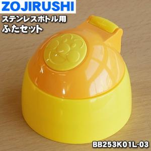 BB253K01L-03 象印 ステンレスボトル 用の ふたセット ★ ZOJIRUSHI｜denkiti