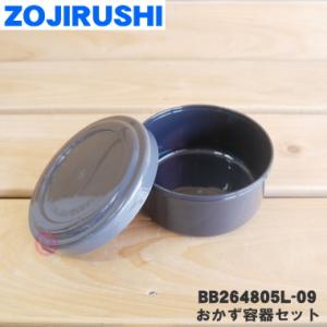 BB264805L-09 象印 ステンレスフードジャー 用の おかず容器セット (菜入れセット) ★...