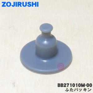 BB271010M-00 象印 ジャグ 用の ふたパッキン ★● ZOJIRUSHI