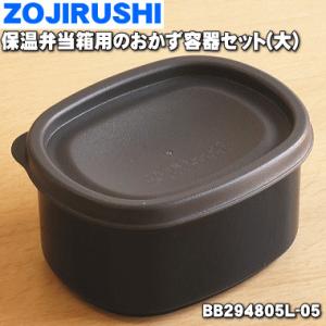 BB294805L-05 象印 保温弁当箱 用の おかず容器セット (大 ★ ZOJIRUSHI ※容量：0.3L｜denkiti