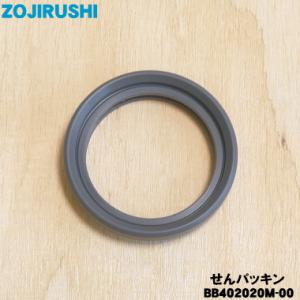 【在庫あり！】 BB402020M-00 象印 ステンレスマグ 用の せんパッキン ★ ZOJIRUSHI