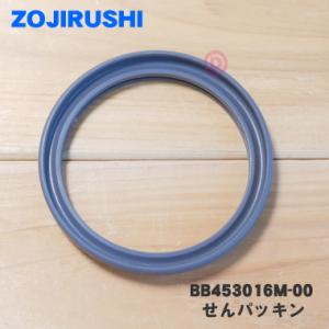 BB453016M-00 象印 ステンレスクールボトル 用の せんパッキン ★ ZOJIRUSHI