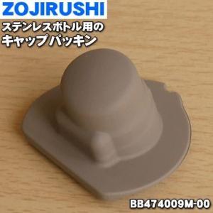 BB474009M-00 象印 ステンレスマグ 用の キャップパッキン ★ ZOJIRUSHI