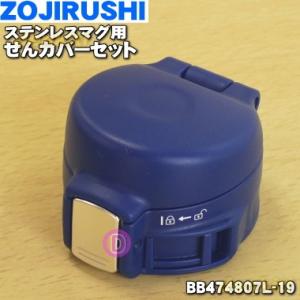 BB474807L-19 象印 ステンレスマグ 用の せんカバーセット ★ ZOJIRUSHI ※ブルー(AA)柄用です。