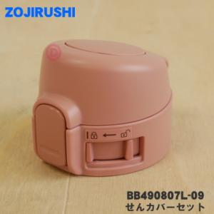 BB490807L-09 象印 ステンレスマグ 用の せんカバーセット ★ ZOJIRUSHI ※テ...