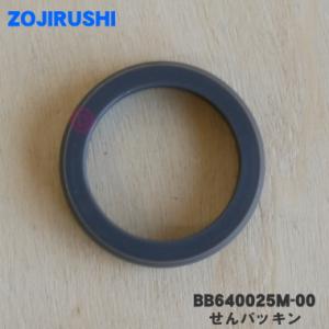 BB640025M-00 象印 ステンレスマグ 用の せんパッキン ★ ZOJIRUSHI