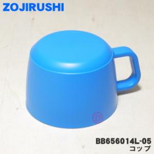 【在庫あり！】 BB656014L-05 象印 ステンレスボトル 用の コップ ★ ZOJIRUSH...