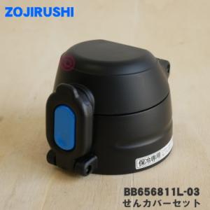 象印（ZOJIRUSHI） S81-6B ステンレスボトル 用の 中せん ☆ ※せん