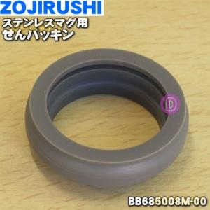 BB685008M-00 象印 ステンレスマグ 用の せんパッキン ★ ZOJIRUSHI