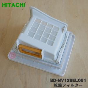 BD-NV120EL001 日立 電気洗濯乾燥機 用の 乾燥フィルター ★ HITACHI