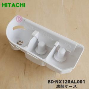 BD-NX120AL001 日立 電気洗濯乾燥機 洗濯機 用の 洗剤ケース ★ HITACHI