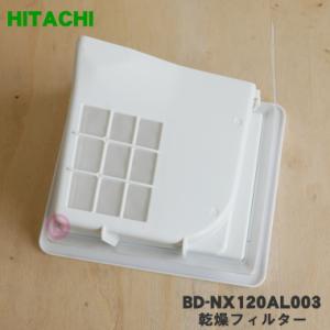 BD-NX120AL003 日立 洗濯機 用の 乾燥フィルター ★ HITACHI ※ホワイト(W)...