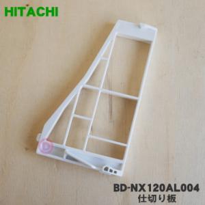 BD-NX120AL004 日立 洗濯機 用の 仕切り板 ★● HITACHI