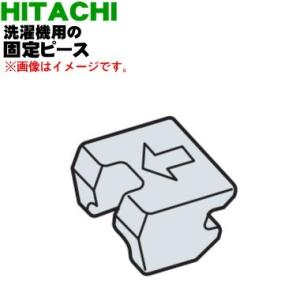 BD-NX120AL057 日立 洗濯機 用の 固定ピース ★ HITACHI
