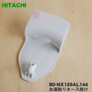 BD-NX120AL144 日立 洗濯機 用の お湯取りホース掛け ホースハンガー ★ HITACH...