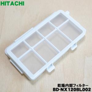 【在庫あり！】 BD-NX120BL002 日立 洗濯機 用の 乾燥内部フィルター ★ HITACH...