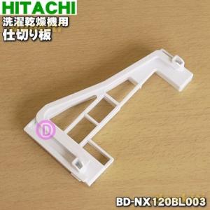 BD-NX120BL003 日立 洗濯機 用の 仕切り板★ HITACHI
