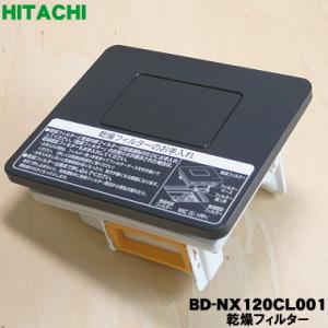 BD-NX120CL001 日立 洗濯機 用の 乾燥フィルター ★ HITACHI