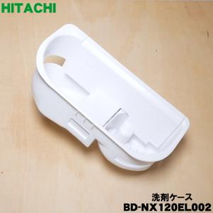 BD-NX120EL002 日立 電気洗濯乾燥機 用の 洗剤ケース ★ HITACHI｜denkiti
