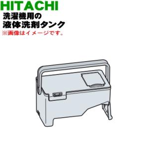 BD-NX120EL003 日立 電気洗濯乾燥機 用の 液体洗剤タンク ★ HITACHI