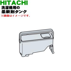 BD-NX120EL004 日立 電気洗濯乾燥機 用の 柔軟剤タンク ★ HITACHI
