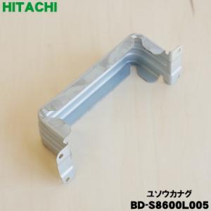 BD-S8600L005 日立 洗濯機 用の ユソウカナグ ★ HITACHI