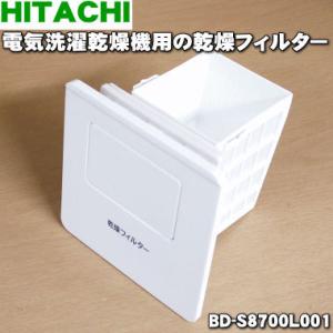 BD-S8700L001 日立 洗濯乾燥機 用の 乾燥フィルター ★ HITACHI ※ホワイト(W...