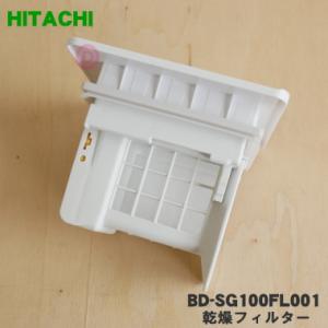 BD-SG100FL001 日立 電気洗濯乾燥機 用の 乾燥フィルター ★ HITACHI｜denkiti