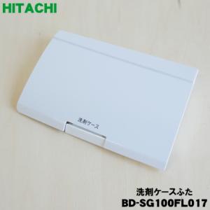日立（HITACHI） BW-DV120E005 電気洗濯乾燥機 用の 洗剤ケースふた