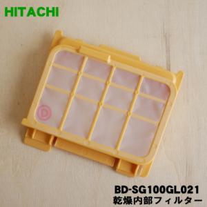 BD-SG100GL021 日立 洗濯機 用の 乾燥内部フィルター ★ HITACHI